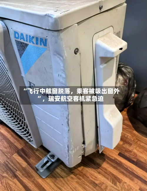 “飞行中舷窗脱落，乘客被吸出窗外	”，瑞安航空客机紧急迫-第2张图片