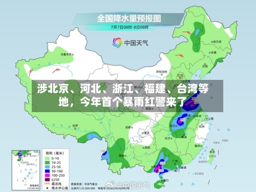 涉北京、河北	、浙江、福建、台湾等地，今年首个暴雨红警来了-第2张图片