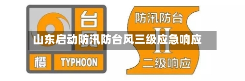 山东启动防汛防台风三级应急响应