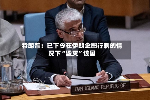 特朗普：已下令在伊朗企图行刺的情况下“毁灭	”该国-第3张图片
