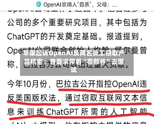 苹果起诉OpenAI及两名员工窃取产品机密：曾要求带着“零部件”去面试