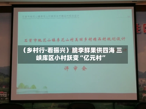 (乡村行·看振兴)脆李鲜果供四海 三峡库区小村跃变“亿元村”