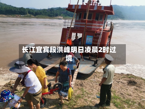 长江宜宾段洪峰明日凌晨2时过境