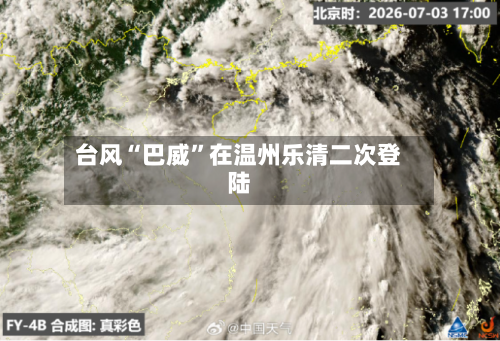 台风“巴威”在温州乐清二次登陆-第2张图片