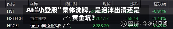 AI“小登股”集体洗牌	，是泡沫出清还是黄金坑？-第3张图片