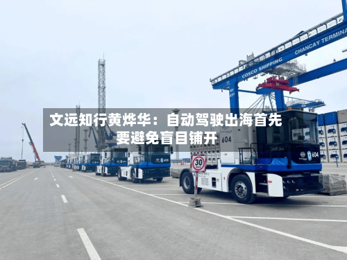 文远知行黄烨华:自动驾驶出海首先要避免盲目铺开-第2张图片