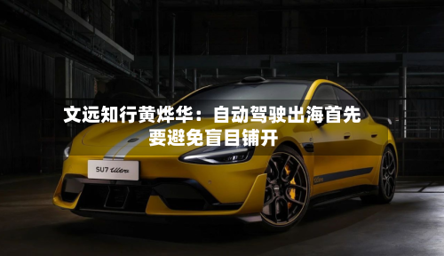 文远知行黄烨华：自动驾驶出海首先要避免盲目铺开