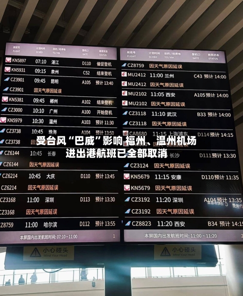 受台风“巴威”影响 福州、温州机场进出港航班已全部取消-第2张图片