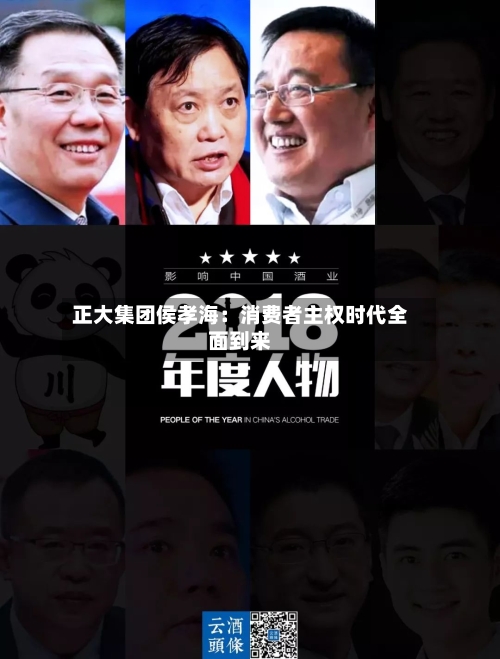 正大集团侯孝海:消费者主权时代全面到来