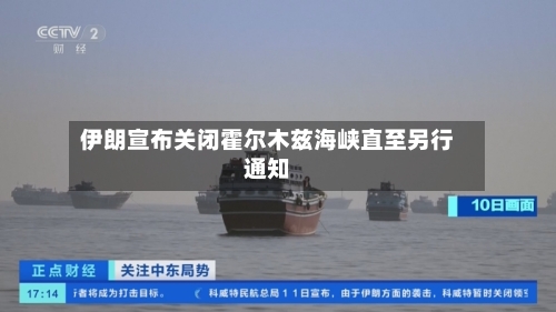 伊朗宣布关闭霍尔木兹海峡直至另行通知