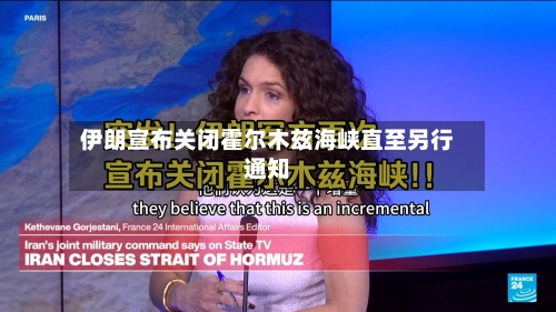 伊朗宣布关闭霍尔木兹海峡直至另行通知-第2张图片