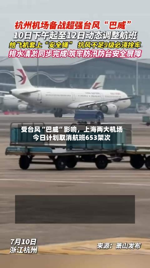 受台风“巴威	”影响，上海两大机场今日计划取消航班653架次-第3张图片