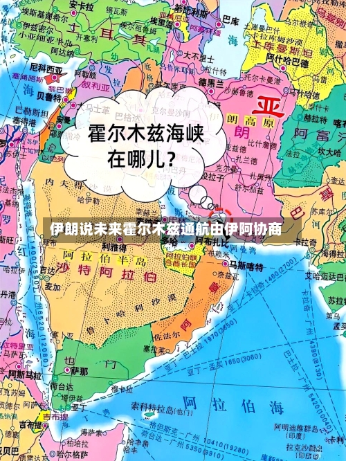 伊朗说未来霍尔木兹通航由伊阿协商