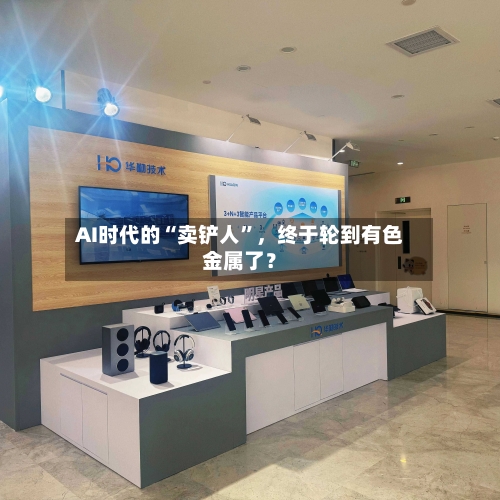 AI时代的“卖铲人	”	，终于轮到有色金属了？-第1张图片