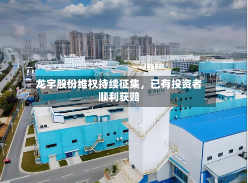 龙宇股份维权持续征集，已有投资者顺利获赔-第2张图片
