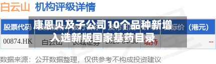 康恩贝及子公司10个品种新增入选新版国家基药目录