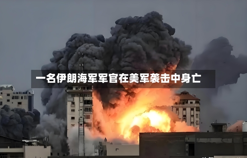 一名伊朗海军军官在美军袭击中身亡