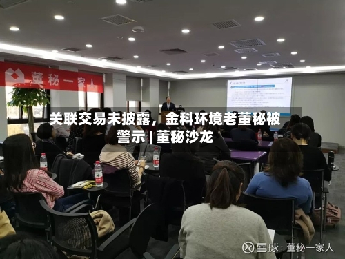 关联交易未披露，金科环境老董秘被警示 | 董秘沙龙-第2张图片