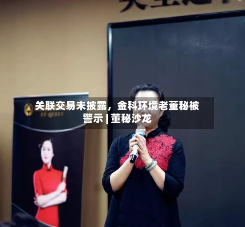 关联交易未披露,金科环境老董秘被警示 | 董秘沙龙