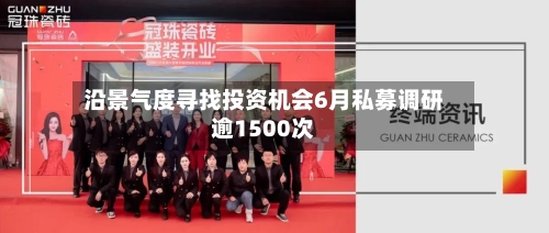沿景气度寻找投资机会6月私募调研逾1500次