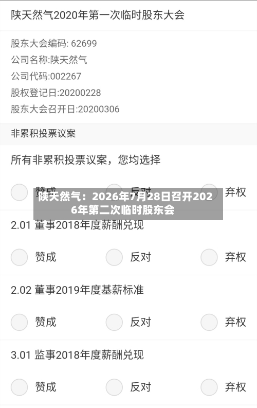 陕天然气：2026年7月28日召开2026年第二次临时股东会-第1张图片