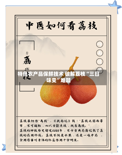 特色农产品保鲜技术 破解荔枝“三日味变”难题-第2张图片