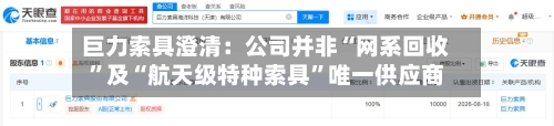 巨力索具澄清：公司并非“网系回收”及“航天级特种索具”唯一供应商-第2张图片