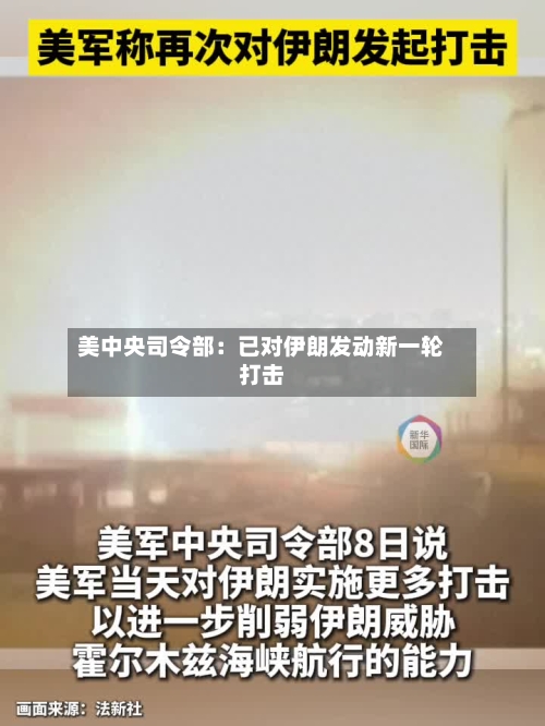 美中央司令部:已对伊朗发动新一轮打击-第1张图片