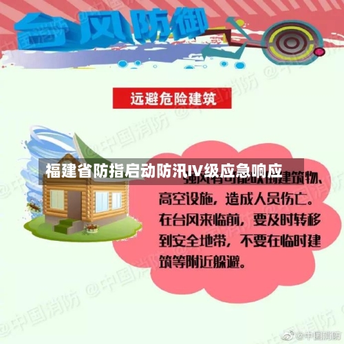 福建省防指启动防汛Ⅳ级应急响应