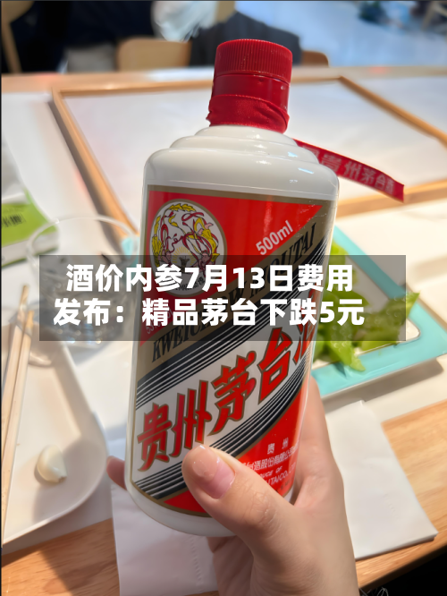 酒价内参7月13日费用
发布:精品茅台下跌5元-第2张图片