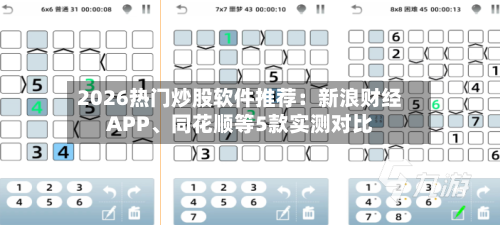 2026热门炒股软件推荐：新浪财经APP、同花顺等5款实测对比-第3张图片
