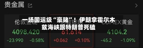 一场国运级“豪赌	”！伊朗拿霍尔木兹海峡跟特朗普死磕-第1张图片