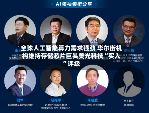 全球人工智能算力需求强劲 华尔街机构维持存储芯片巨头美光科技“买入”评级-第2张图片