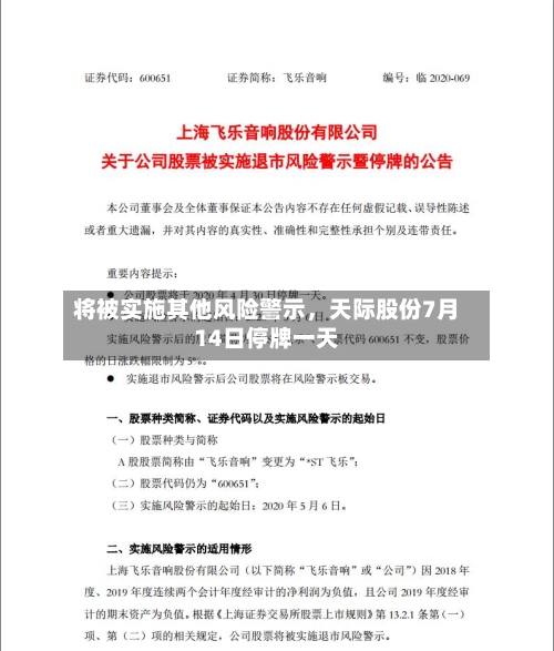 将被实施其他风险警示，天际股份7月14日停牌一天-第2张图片