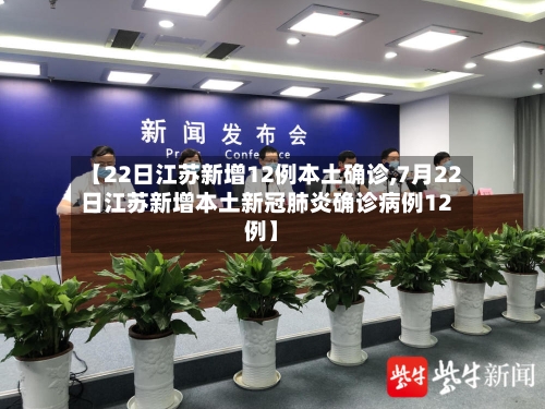 【22日江苏新增12例本土确诊,7月22日江苏新增本土新冠肺炎确诊病例12例】-第1张图片