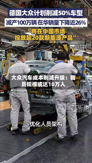 大众汽车成本削减升级:裁员规模或达10万人