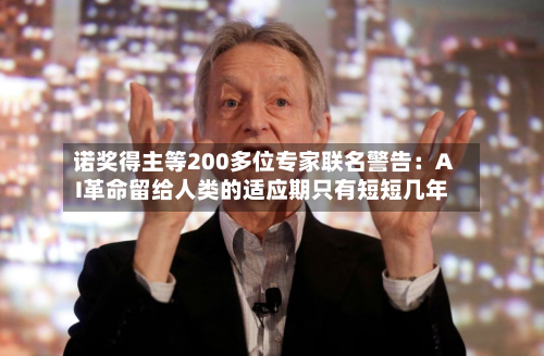 诺奖得主等200多位专家联名警告：AI革命留给人类的适应期只有短短几年-第2张图片