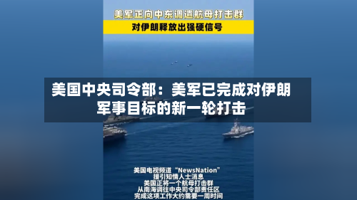 美国中央司令部：美军已完成对伊朗军事目标的新一轮打击