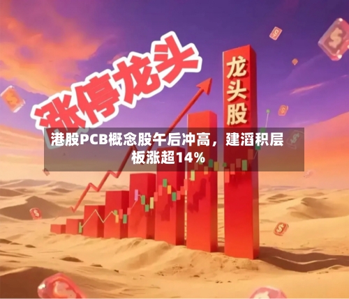 港股PCB概念股午后冲高，建滔积层板涨超14%-第1张图片