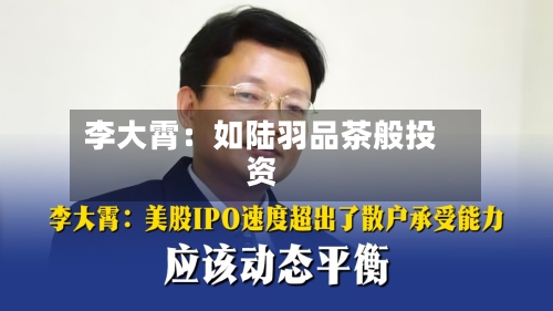 李大霄:如陆羽品茶般投资