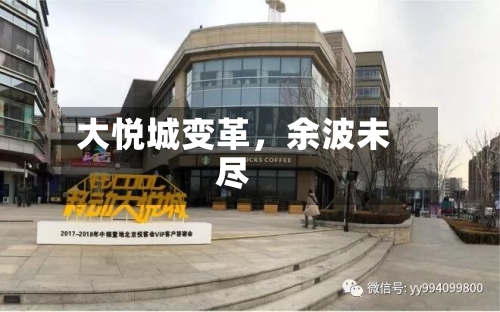 大悦城变革	，余波未尽-第2张图片