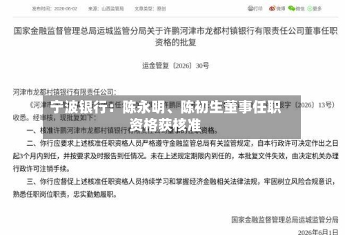 宁波银行：陈永明、陈初生董事任职资格获核准-第3张图片