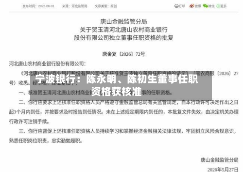 宁波银行：陈永明、陈初生董事任职资格获核准-第2张图片