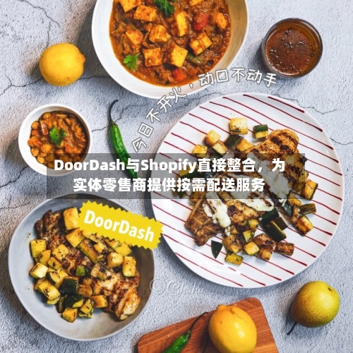 DoorDash与Shopify直接整合，为实体零售商提供按需配送服务-第3张图片