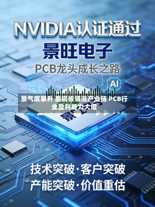 景气度攀升 覆铜板领涨产业链 PCB行业盈利能力大增
