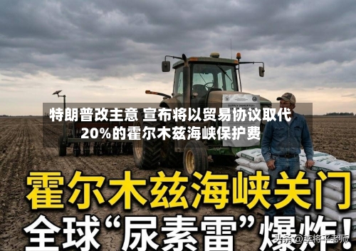 特朗普改主意 宣布将以贸易协议取代20%的霍尔木兹海峡保护费