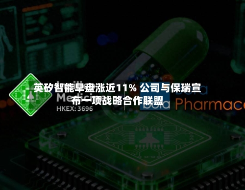 英矽智能早盘涨近11% 公司与保瑞宣布一项战略合作联盟-第1张图片