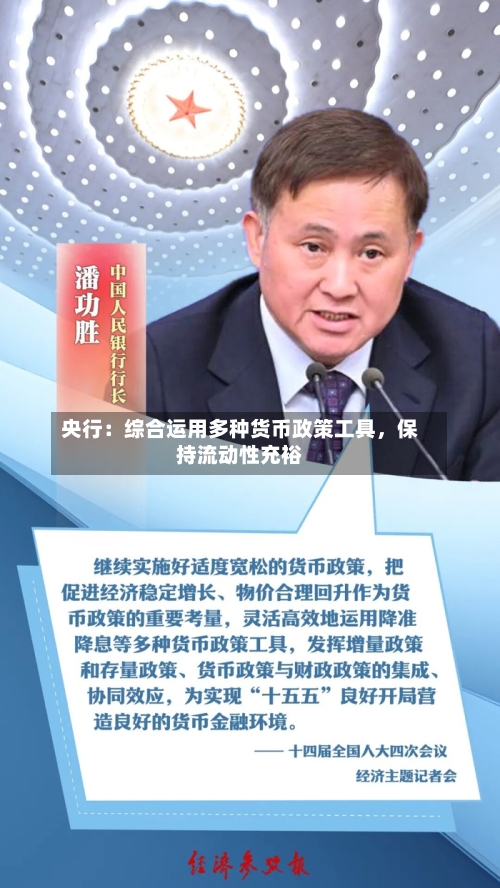 央行：综合运用多种货币政策工具	，保持流动性充裕-第2张图片
