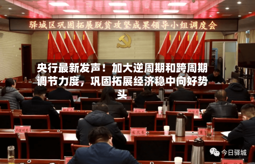 央行最新发声!加大逆周期和跨周期调节力度,巩固拓展经济稳中向好势头