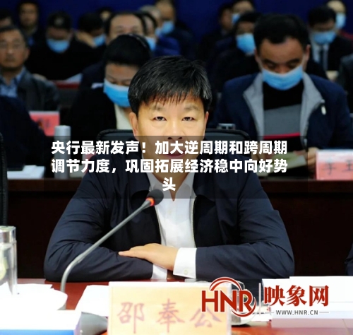 央行最新发声！加大逆周期和跨周期调节力度	，巩固拓展经济稳中向好势头-第3张图片